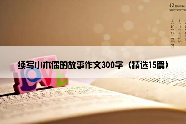 续写小木偶的故事作文300字（精选15篇）