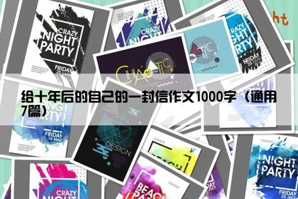 给十年后的自己的一封信作文1000字（通用7篇）