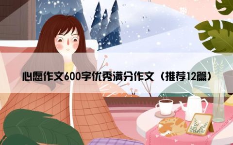 心愿作文600字优秀满分作文（推荐12篇）