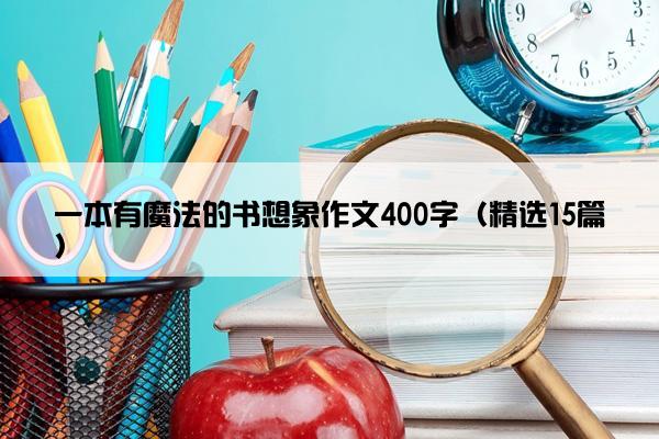 一本有魔法的书想象作文400字（精选15篇）