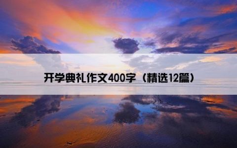 开学典礼作文400字（精选12篇）