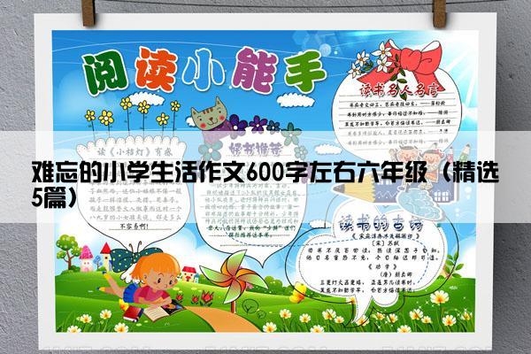 难忘的小学生活作文600字左右六年级（精选5篇）