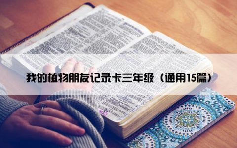 我的植物朋友记录卡三年级（通用15篇）
