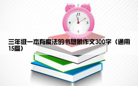 三年级一本有魔法的书想象作文300字（通用15篇）