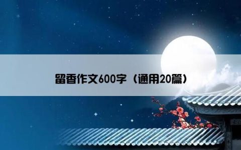 留香作文600字（通用20篇）