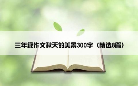 三年级作文秋天的美景300字（精选8篇）