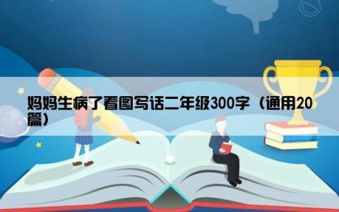 妈妈生病了看图写话二年级300字（通用20篇）