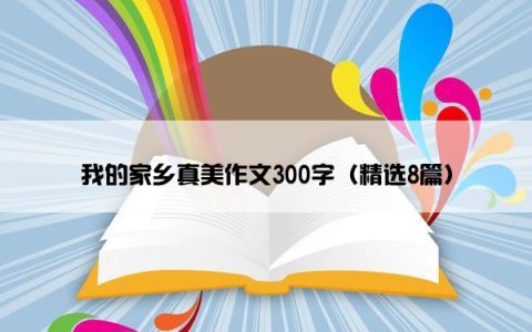 我的家乡真美作文300字（精选8篇）