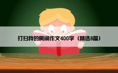 打扫我的房间作文400字（精选8篇）