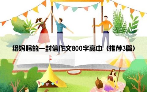 给妈妈的一封信作文800字高中（推荐3篇）