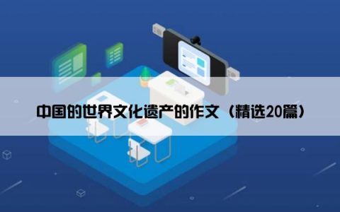 中国的世界文化遗产的作文（精选20篇）