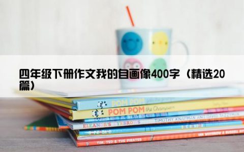 四年级下册作文我的自画像400字（精选20篇）