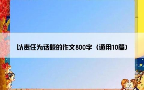 以责任为话题的作文800字（通用10篇）