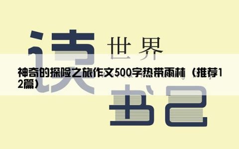 神奇的探险之旅作文500字热带雨林（推荐12篇）