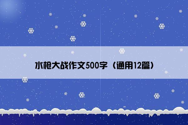 水枪大战作文500字（通用12篇）