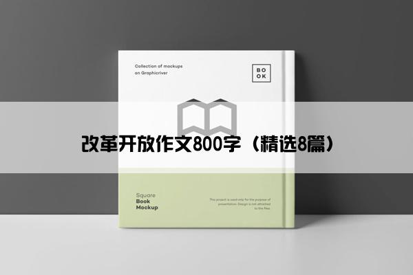 改革开放作文800字（精选8篇）