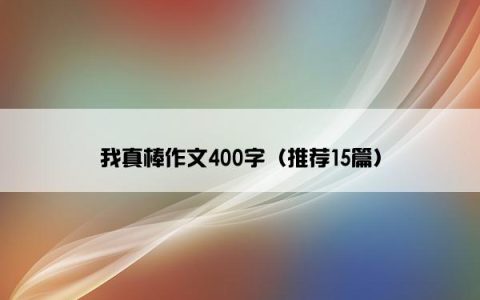 我真棒作文400字（推荐15篇）