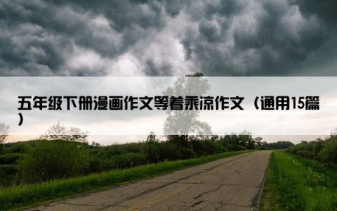 五年级下册漫画作文等着乘凉作文（通用15篇）