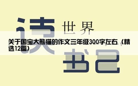 关于国宝大熊猫的作文三年级300字左右（精选12篇）