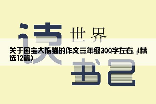 关于国宝大熊猫的作文三年级300字左右（精选12篇）