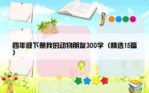 四年级下册我的动物朋友300字（精选15篇）