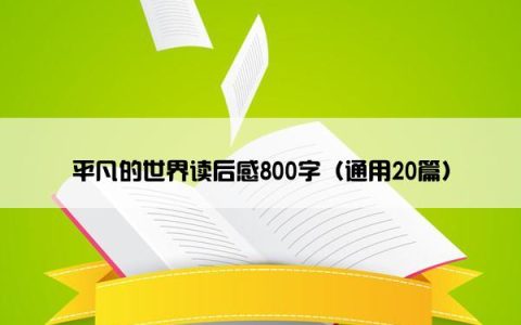 平凡的世界读后感800字（通用20篇）