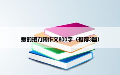 爱的接力棒作文800字（推荐3篇）
