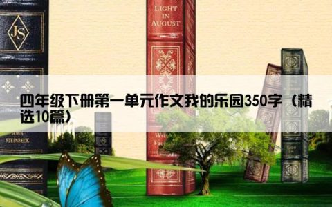四年级下册第一单元作文我的乐园350字（精选10篇）