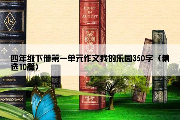 四年级下册第一单元作文我的乐园350字（精选10篇）