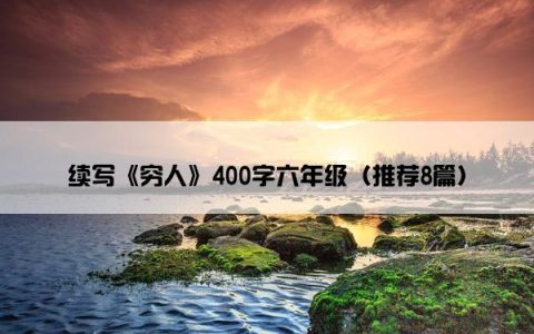 续写《穷人》400字六年级（推荐8篇）