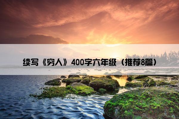 续写《穷人》400字六年级（推荐8篇）