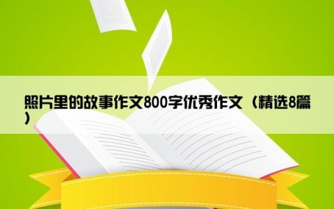 照片里的故事作文800字优秀作文（精选8篇）