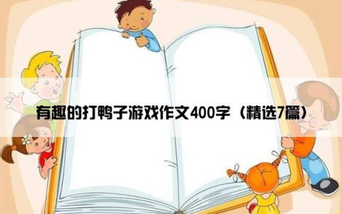 有趣的打鸭子游戏作文400字（精选7篇）
