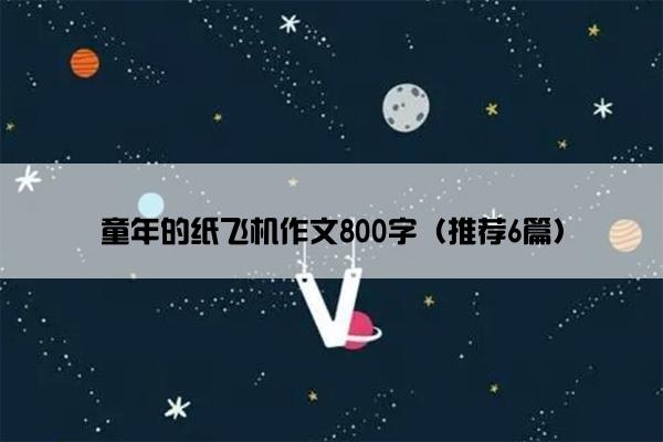 童年的纸飞机作文800字（推荐6篇）