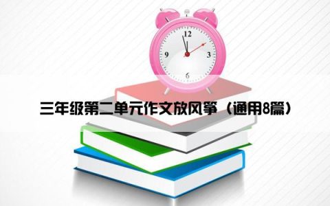 三年级第二单元作文放风筝（通用8篇）