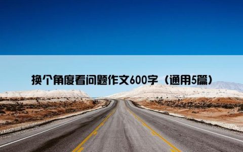 换个角度看问题作文600字（通用5篇）