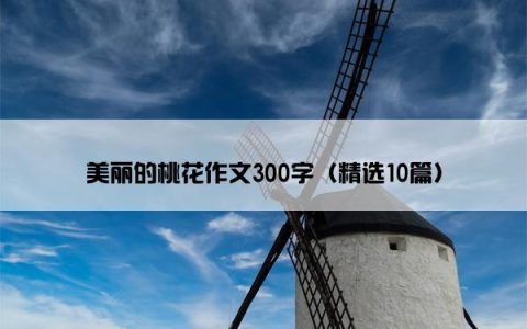 美丽的桃花作文300字（精选10篇）