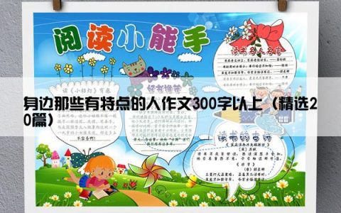 身边那些有特点的人作文300字以上（精选20篇）