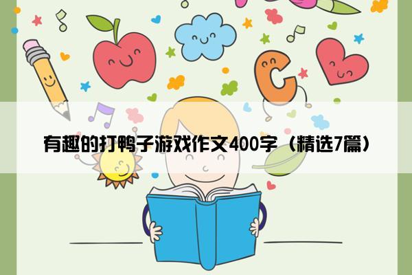 有趣的打鸭子游戏作文400字（精选7篇）