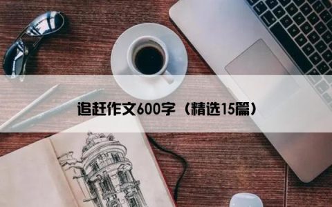 追赶作文600字（精选15篇）