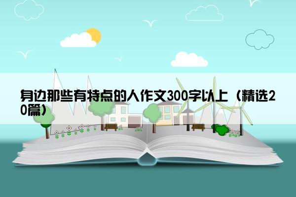 身边那些有特点的人作文300字以上（精选20篇）