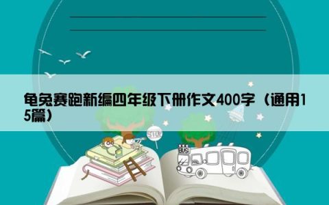 龟兔赛跑新编四年级下册作文400字（通用15篇）
