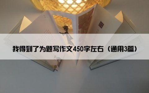 我得到了为题写作文450字左右（通用3篇）