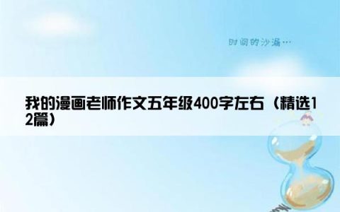 我的漫画老师作文五年级400字左右（精选12篇）