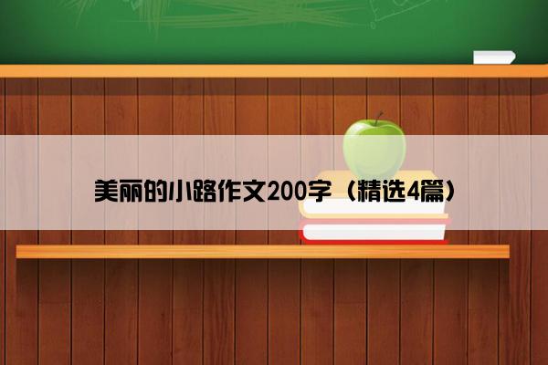 美丽的小路作文200字（精选4篇）