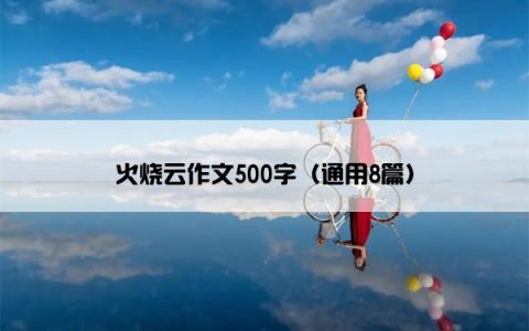 火烧云作文500字（通用8篇）