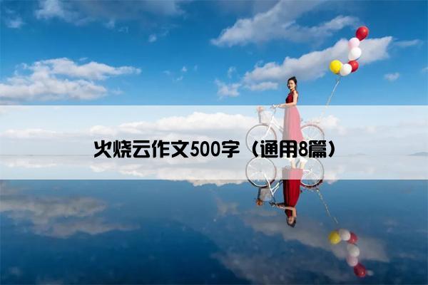 火烧云作文500字（通用8篇）