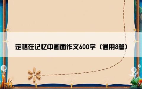 定格在记忆中画面作文600字（通用8篇）
