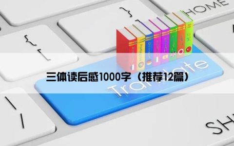 三体读后感1000字（推荐12篇）