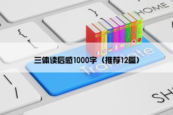 三体读后感1000字（推荐12篇）